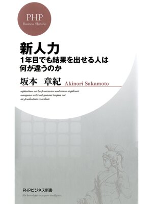 cover image of 新人力　1年目でも結果を出せる人は何が違うのか